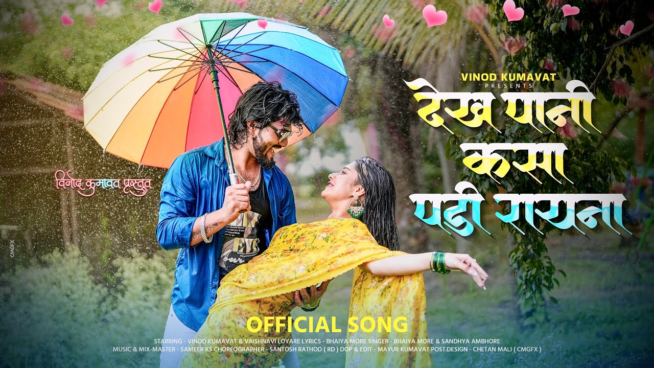 💦देख पाणी कसा पडी रायना / Dekh Pani Kasa padi Rayana / khandeshi Super hit Song #vinodkumavat
