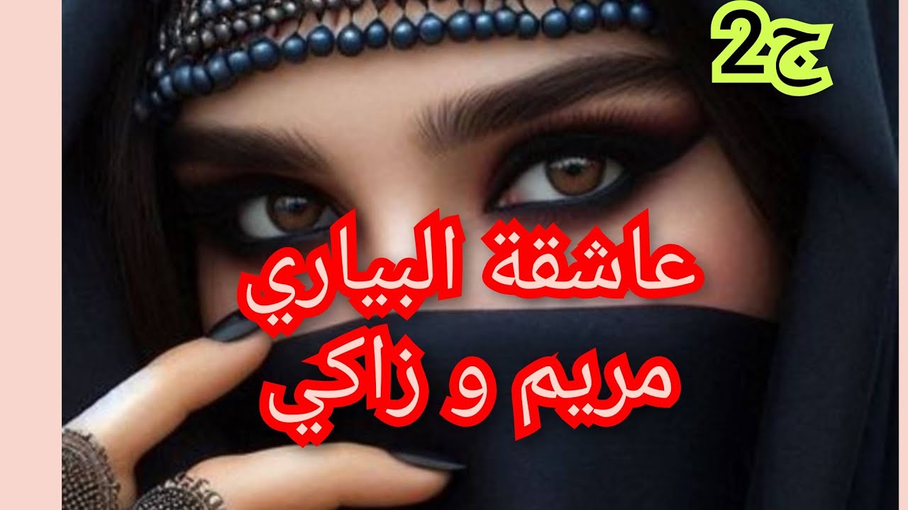 بعد ماوعدني بزواج خطب  خلاني بصح ضربتو بخوه عاشقة البياري 