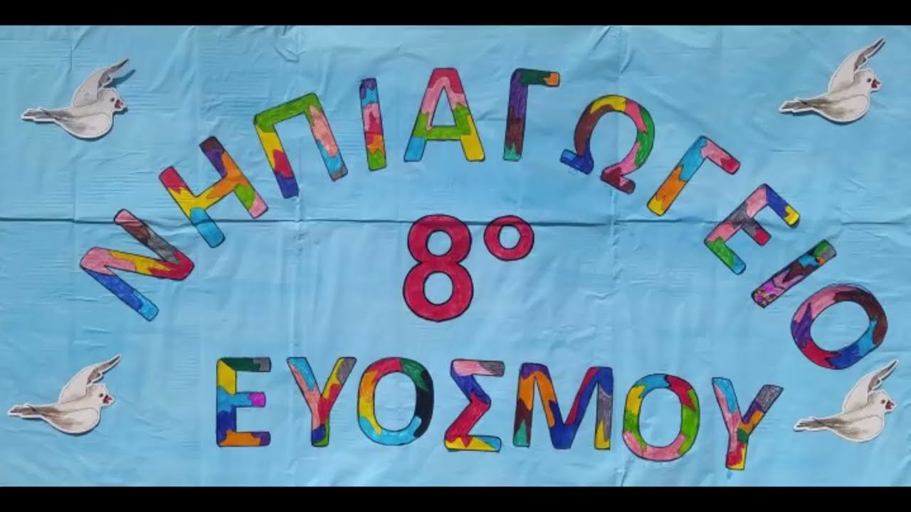 8ο ΝΗΠΙΑΓΩΓΕΙΟ ΕΥΟΣΜΟΥ- Με ένα λυχνάρι μαγικό...