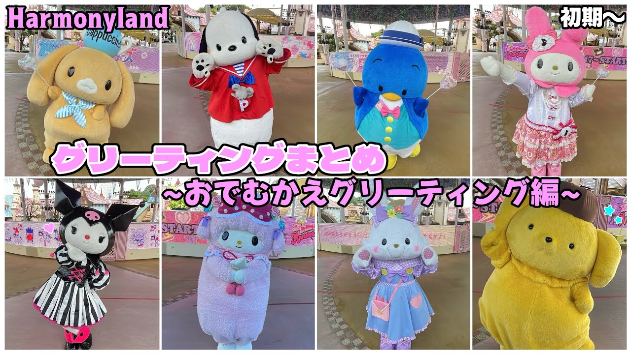 【グリーティングまとめ】おでむかえグリーティング編🌟🎀