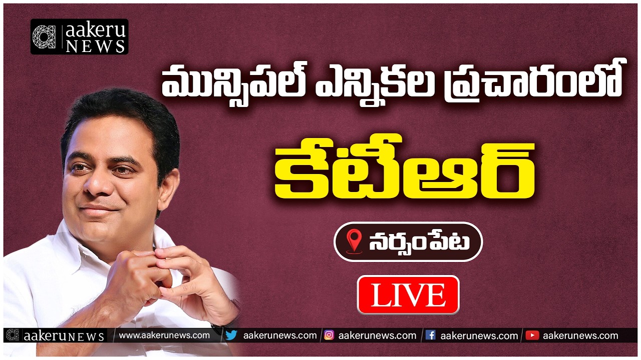 LIVE | KTR | Election Campaign Narsampet | మున్సిపల్ ఎన్నికల ప్రచారంలో కేటీఆర్ | aakeru NEWS Telugu