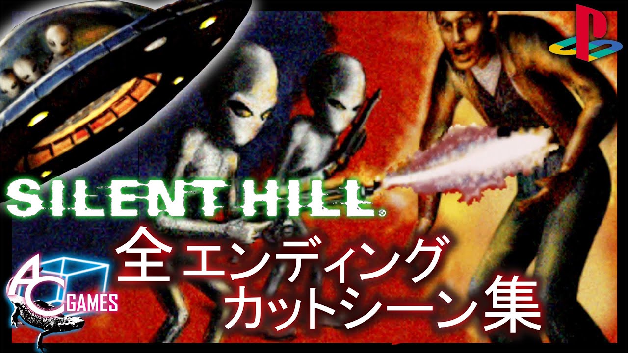 【SILENT HILL】全４種のエンディングとＵＦＯエンド【PS1】