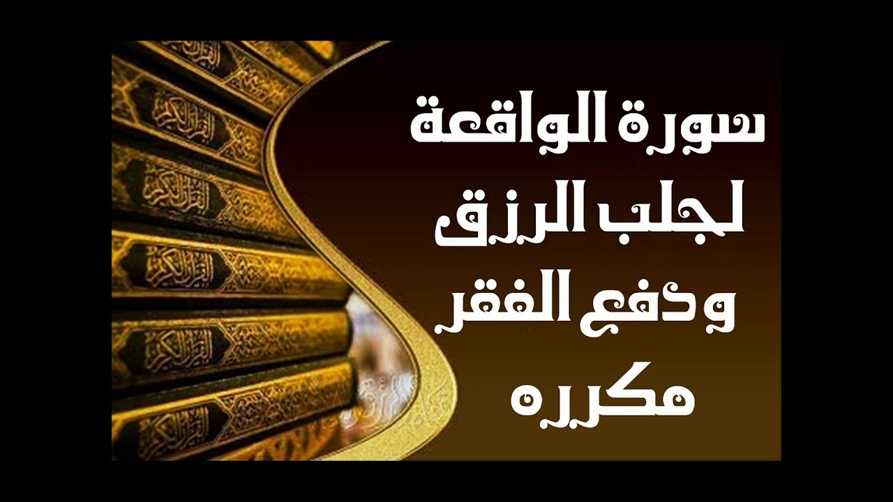 سورة الواقعة مكررة 14 مرة شغلها في البيت أو المحل لجلب الرزق وتيسير الأمور بإذن الله تعالى