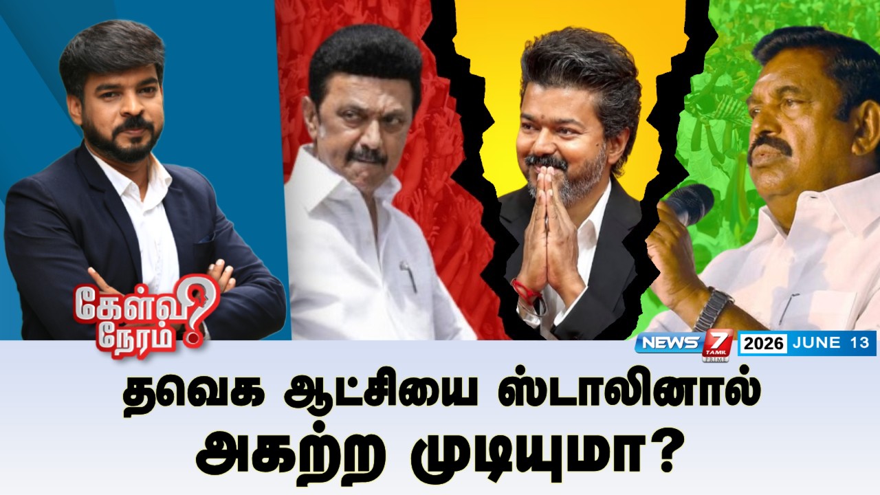 🔴Kelvineram : தவெக ஆட்சியை ஸ்டாலினால் அகற்ற முடியுமா? | TVK | DMK | ADMK | NEWS7 TAMIL PRIME