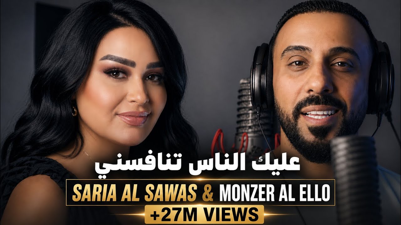 سارية السواس ومنذر العلو - عليك الناس تنافسني / Aalek El Nas Tenafesni