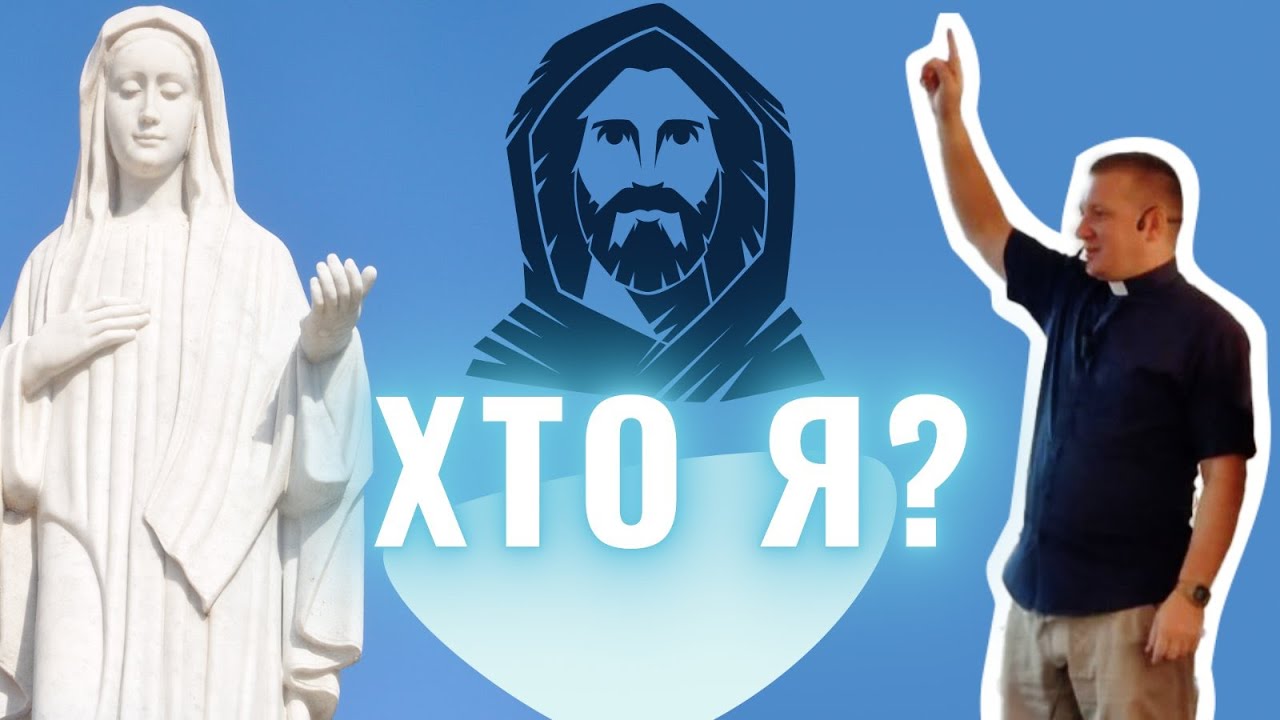 Хто Я ? Прийми любов Батька (гора обʼявлення Подбрдо) ! — о. Роман Братковський