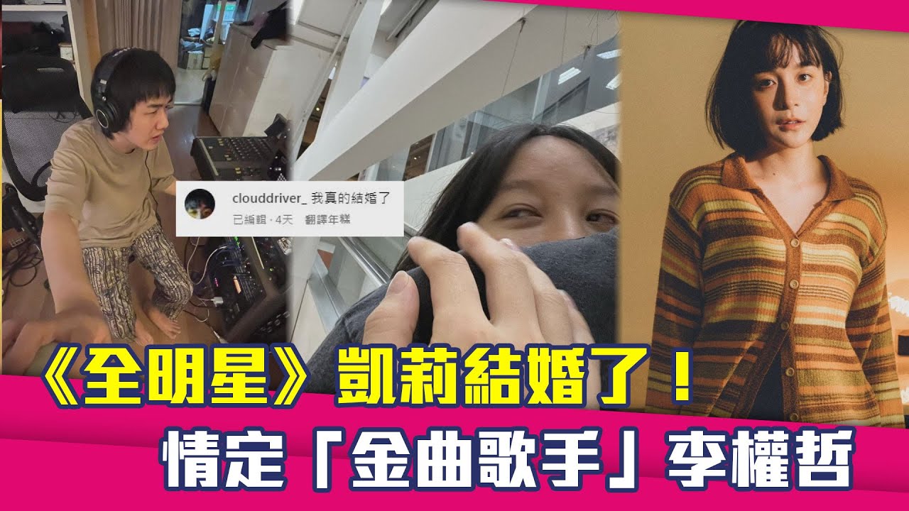 《全明星》凱莉結婚了！　情定「金曲歌手」李權哲
