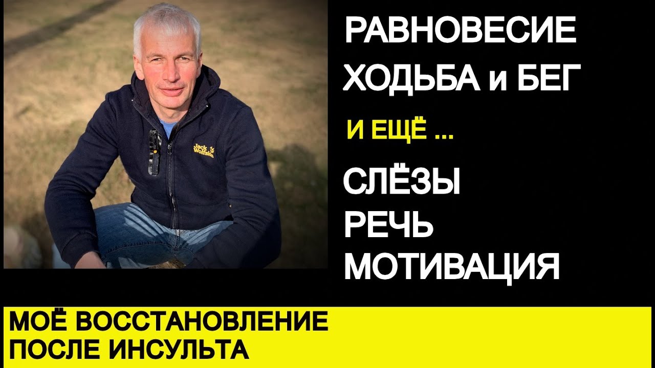 РАВНОВЕСИЕ, ХОДЬБА и БЕГ ПОСЛЕ ИНСУЛЬТА и ещё СЛЁЗЫ, РЕЧЬ, МОТИВАЦИЯ.