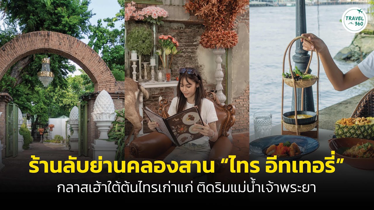 ร้านลับย่านคลองสาน “ไทร อีทเทอรี่” กลาสเฮ้าส์ใต้ต้นไทรเก่าแก่ ริมน้ำเจ้าพระยา