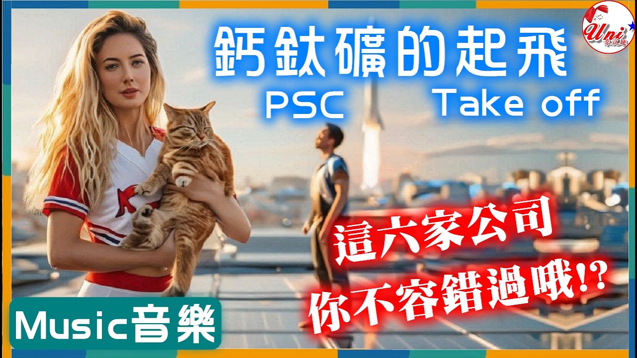 音樂-鈣鈦礦的起飛-盟立2464.永光1711.位速3508.聯合再生3576.元晶6443.光焱科技7728 #台股 #財經 #tesla #spacex #musk #music ★Uni來說趣