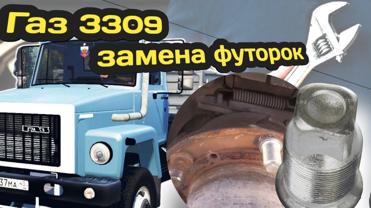 Работа на Газ-3309.Меняю футорки на газоне. Ремонт своими руками.