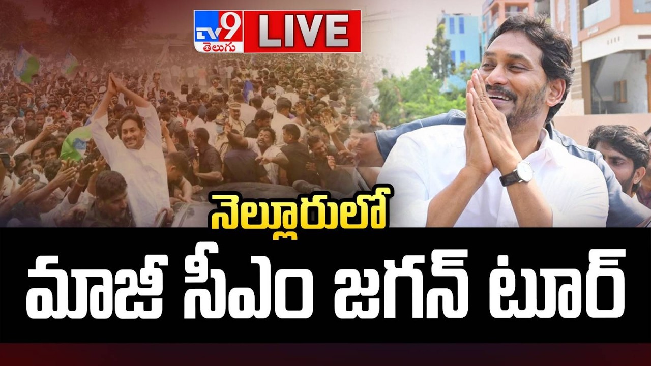 YS Jagan LIVE | వివాహ వేడుకల్లో వైఎస్ జగన్ @ Nellore - TV9