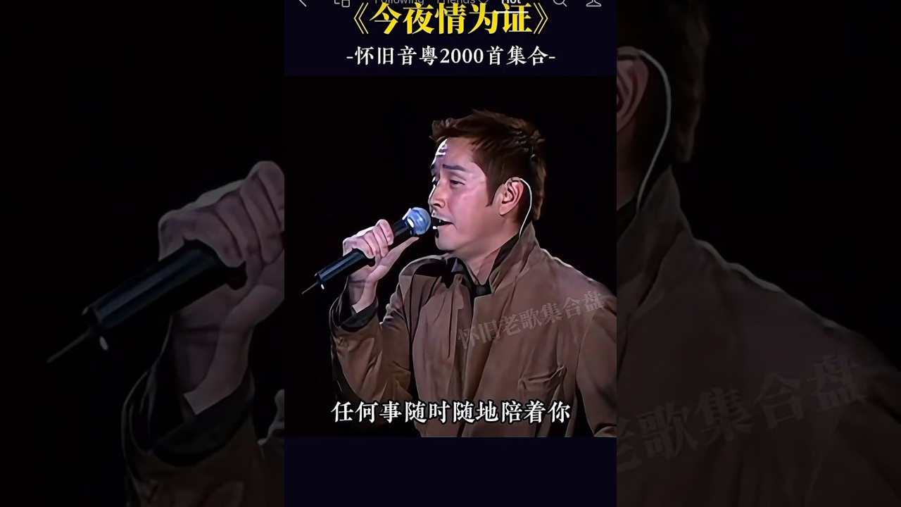 粤语怀旧老歌《今夜情为证》 谭咏麟