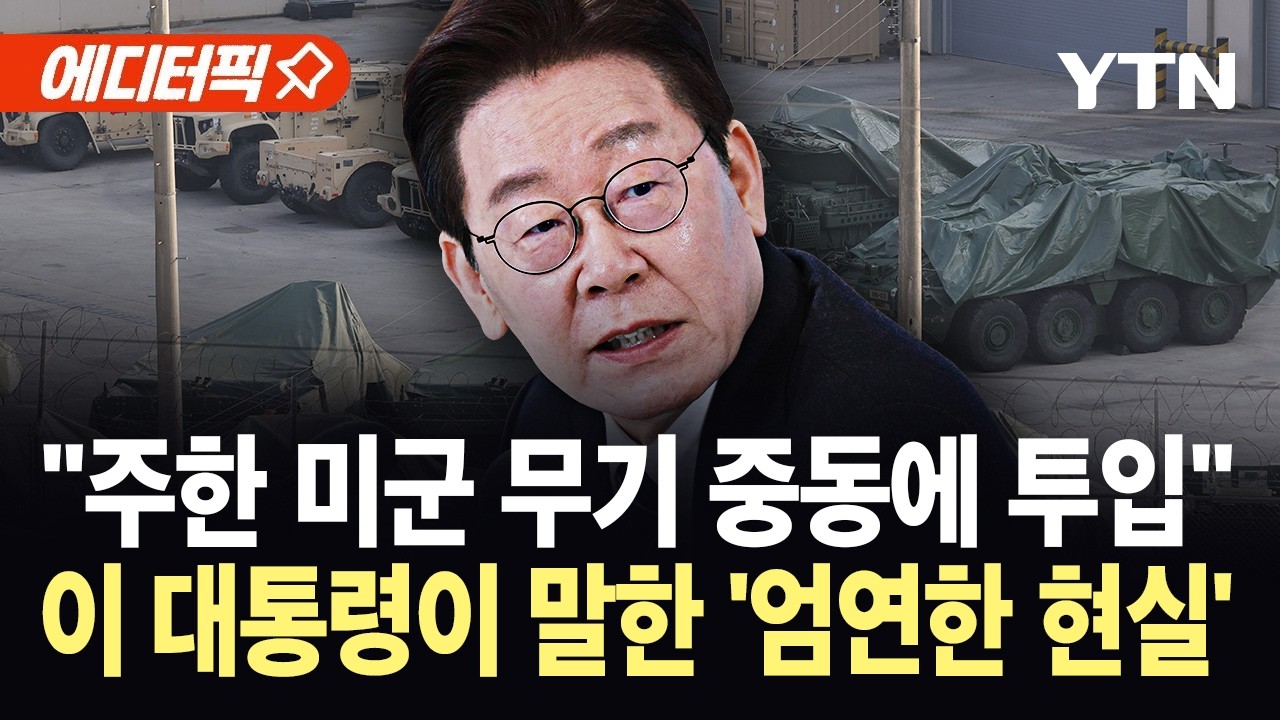 [에디터픽] 이 대통령, 국무회의서 중동 상황 논의…