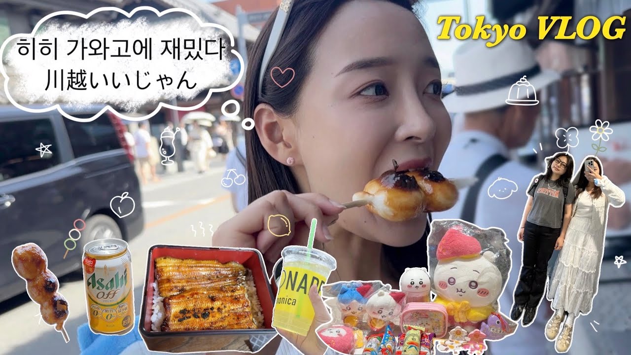 가와고에는 여름에 가야 제맛...👽 도쿄 근교 여행 추천🚞예약 안해도 되는 장어덮밥 맛집, 치이카와 모구모구혼포, 카시야요코초, 레모네이드, 황금당고, 히카와신사