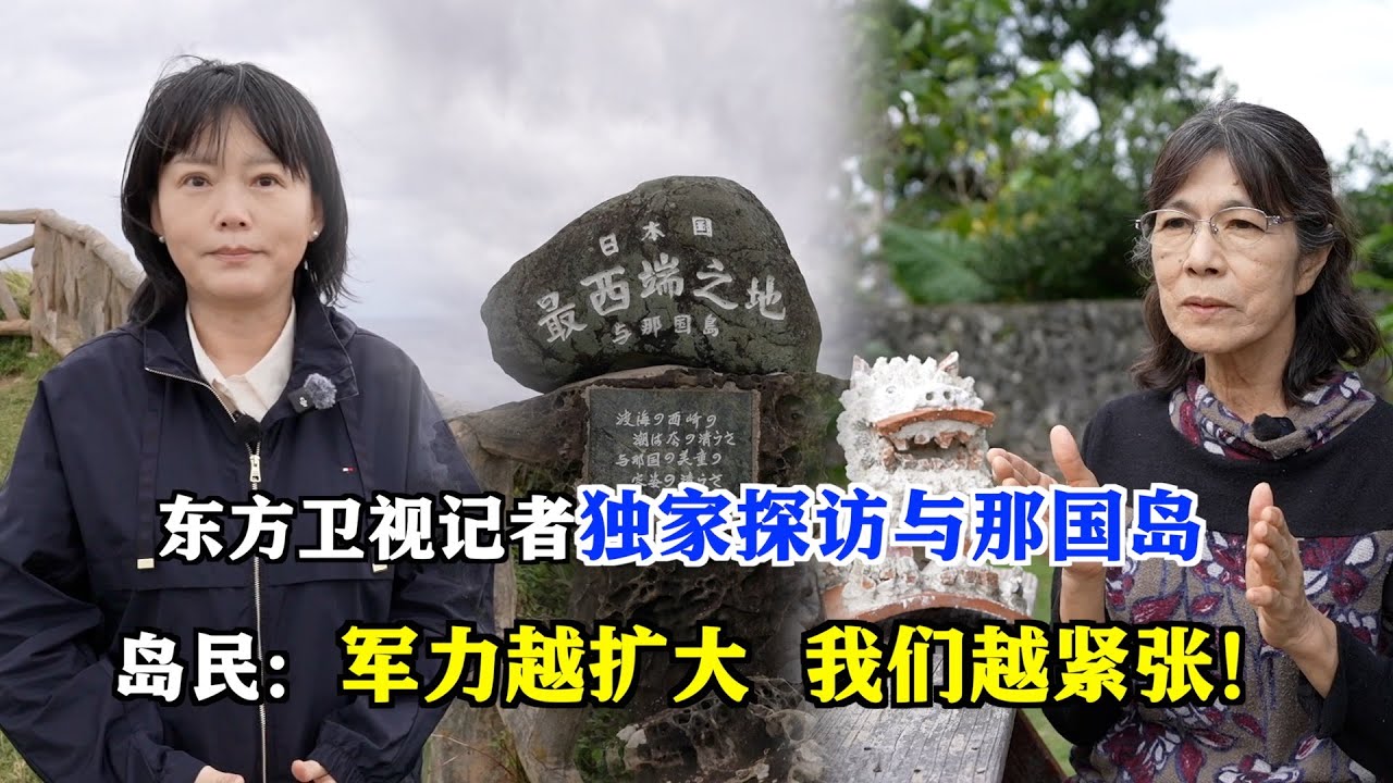 东方卫视驻日记者独家探访与那国岛丨昔日的世外桃源小岛，如今日本在这里加速军事扩张，岛民坦言：越是部署武器装备，我们越不安…