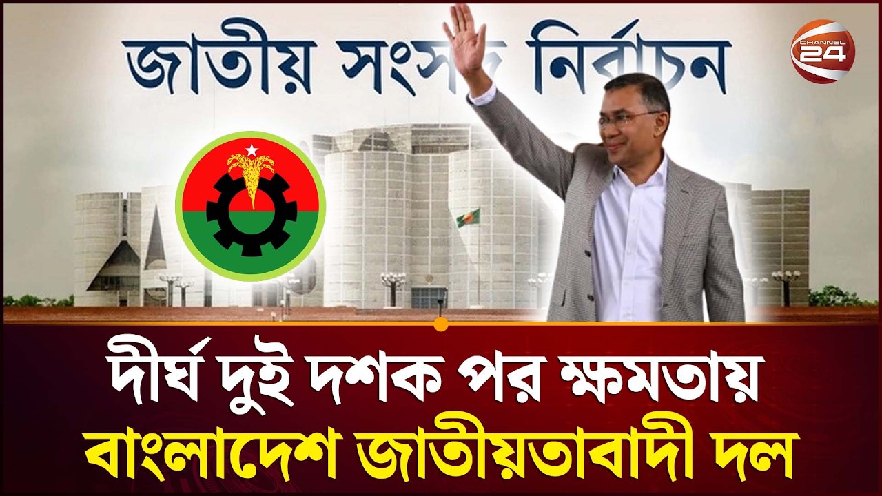 ত্রয়োদশ জাতীয় নির্বাচনে নিরস্কুশ সংখ্যাগরিষ্ঠতা নিয়ে ক্ষমতার মসনদে বিএনপি | BNP | Channel 24