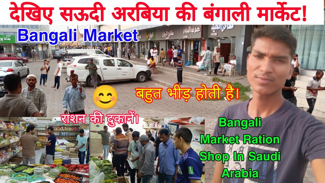 Bangali Market In Saudi Arabia | Juma Sabji Ration Bazar in Saudi Arabia |सऊदी अरब की बंगाली मार्केट