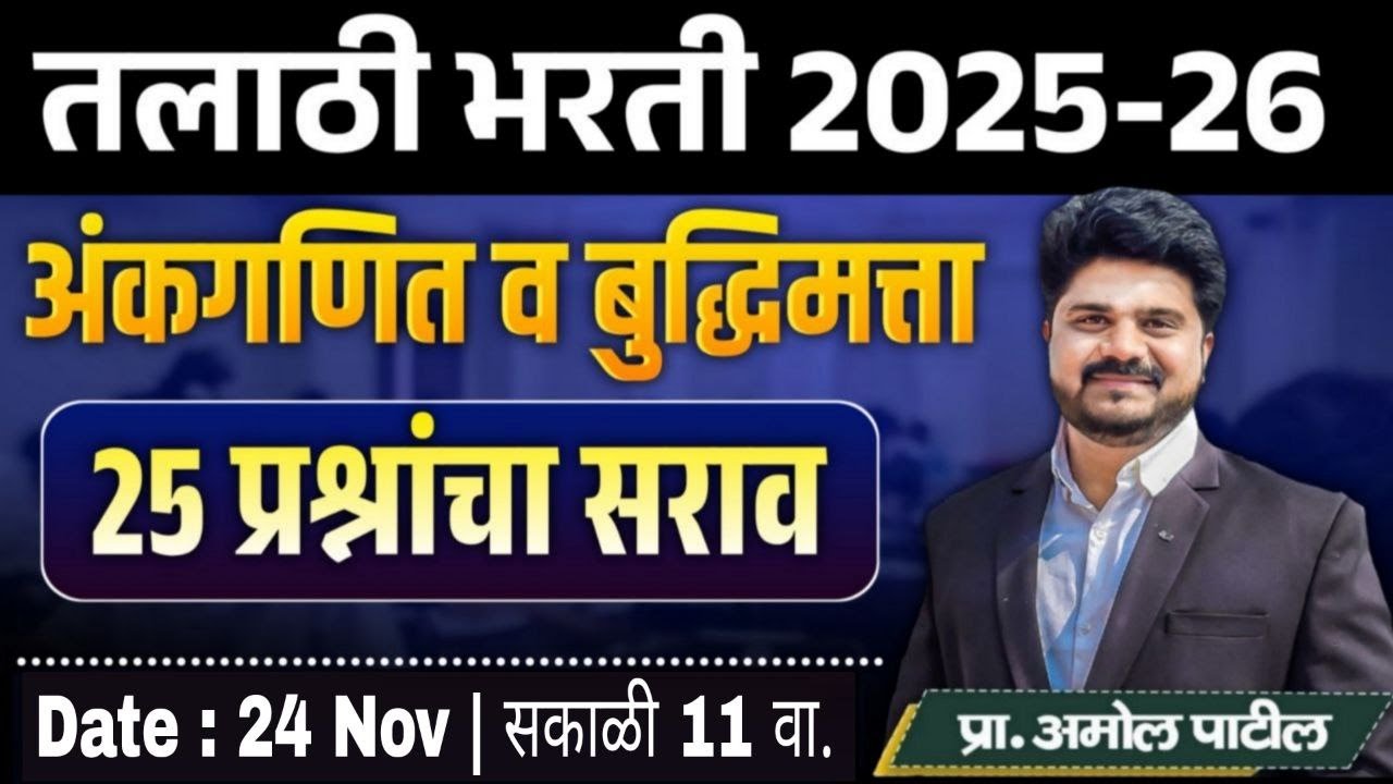 Day 5  - तलाठी PYQ Series | 25 प्रश्नांचा सराव | अंकगणित व बुद्धिमता | तलाठी  2025 #reasoning #maths