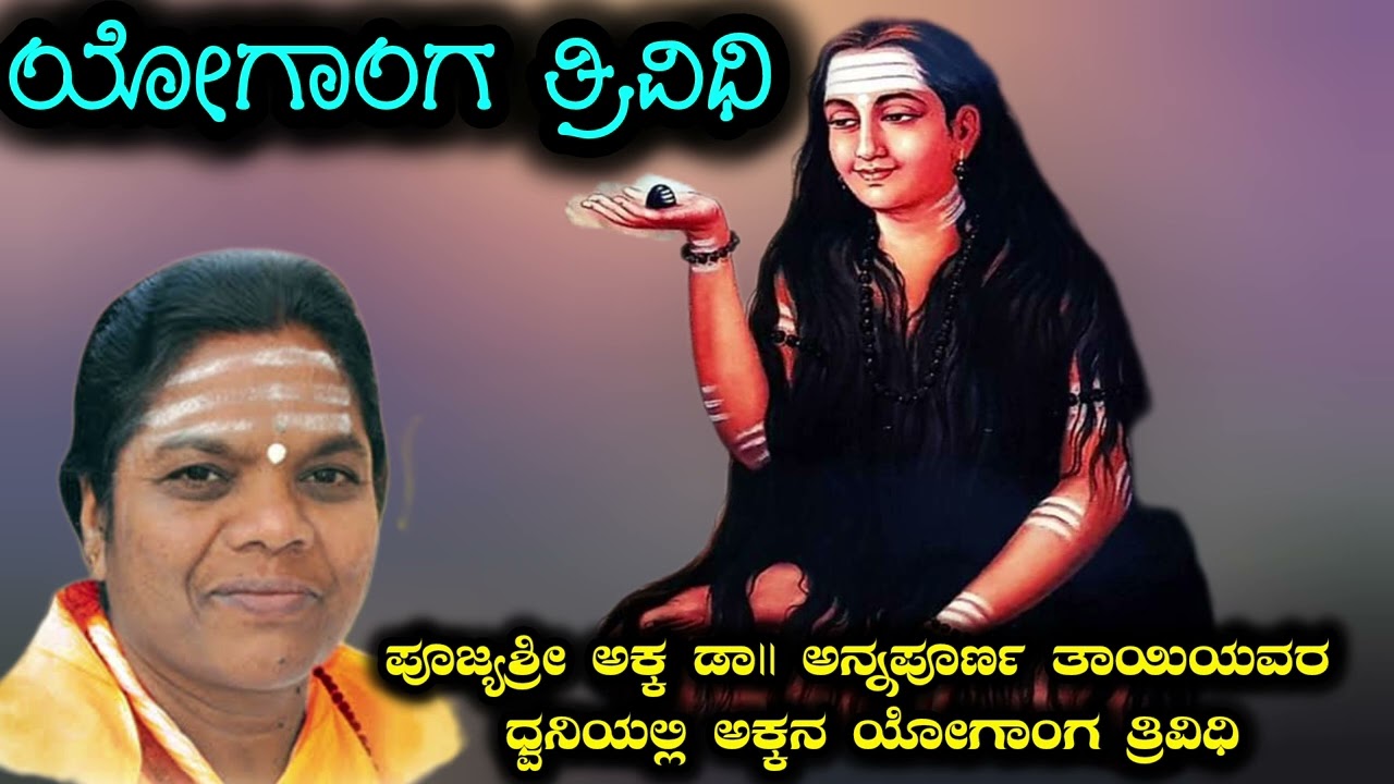 ಅಕ್ಕನ ಯೋಗಾಂಗ ತ್ರಿವಿಧಿ | Akkana yoganga trividi | ಅಕ್ಕ ಅನ್ನಪೂರ್ಣ ತಾಯಿಯವರ ಧ್ವನಿಯಲ್ಲಿ | akka mahadevi