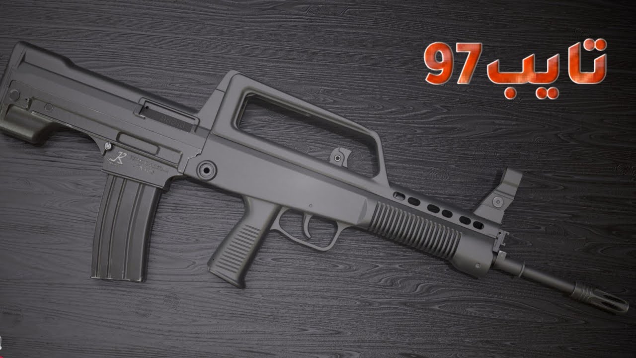 بتصميم مختلف عن الاسلحه الناريه التقليديه Bullpup البندقيه الصينيه تايب97 (امفور الصماد)