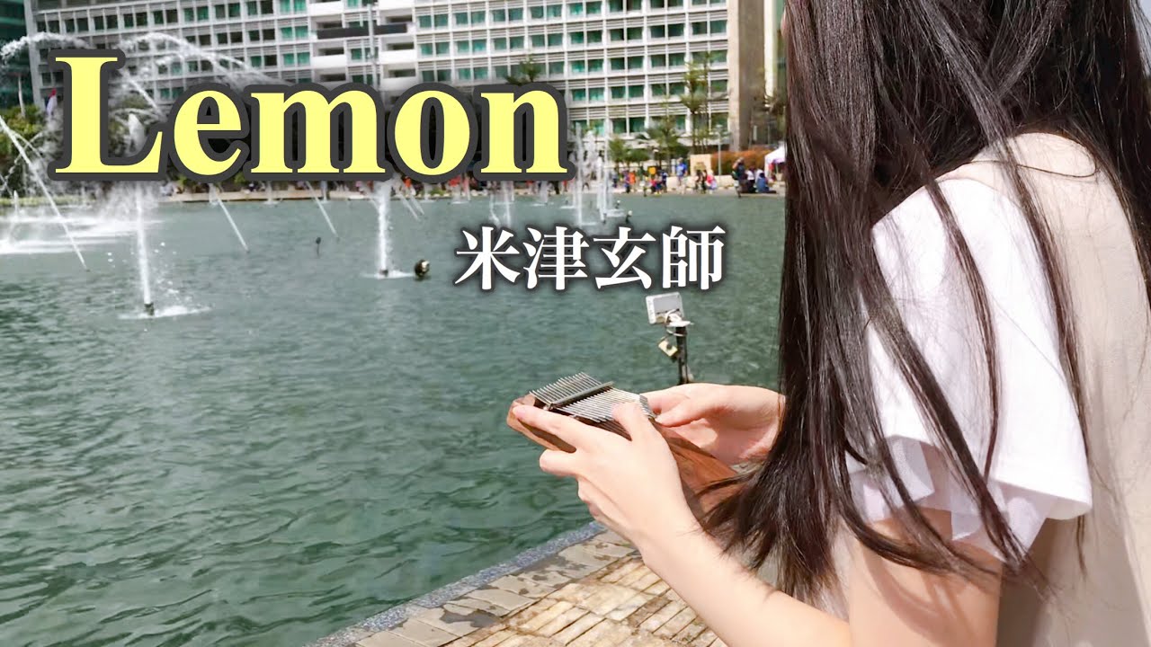 【Kalimba Music】Lemon (Kenshi Yonezu)/カリンバ で米津玄師のLemon演奏してみた🍋