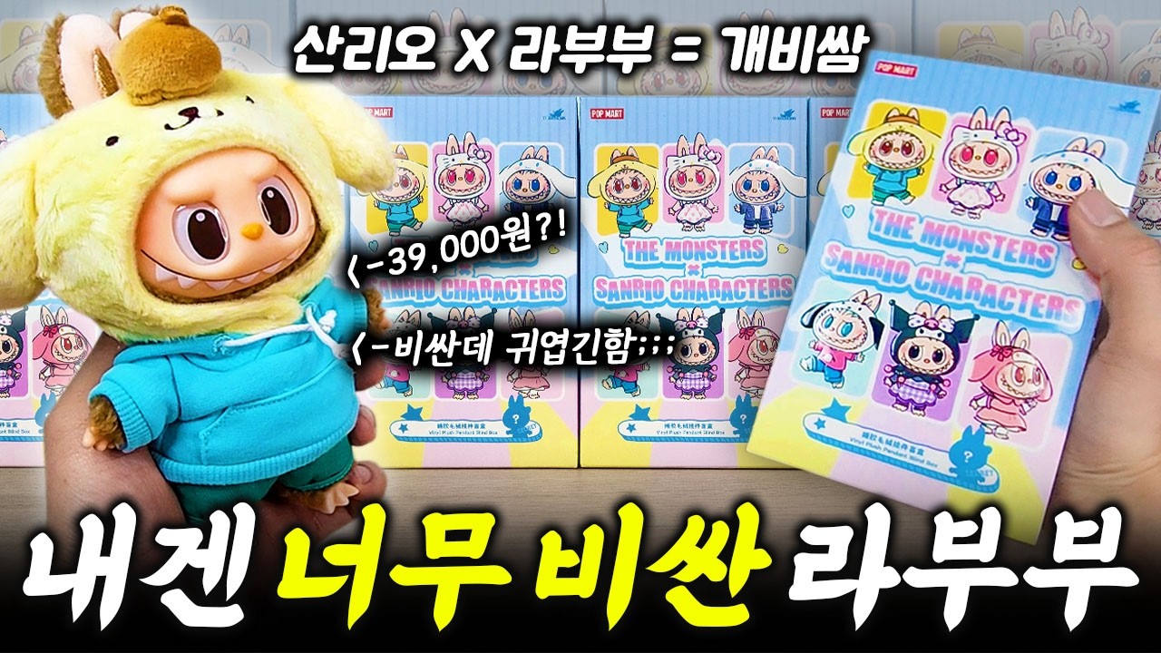 개비싸고 개귀여운 산리오 X 라부부 콜라보 인형키링 랜덤깡! 꼭 그렇게 비싸야만 했니?(sanrio X popmart labubu blindbox unboxing)