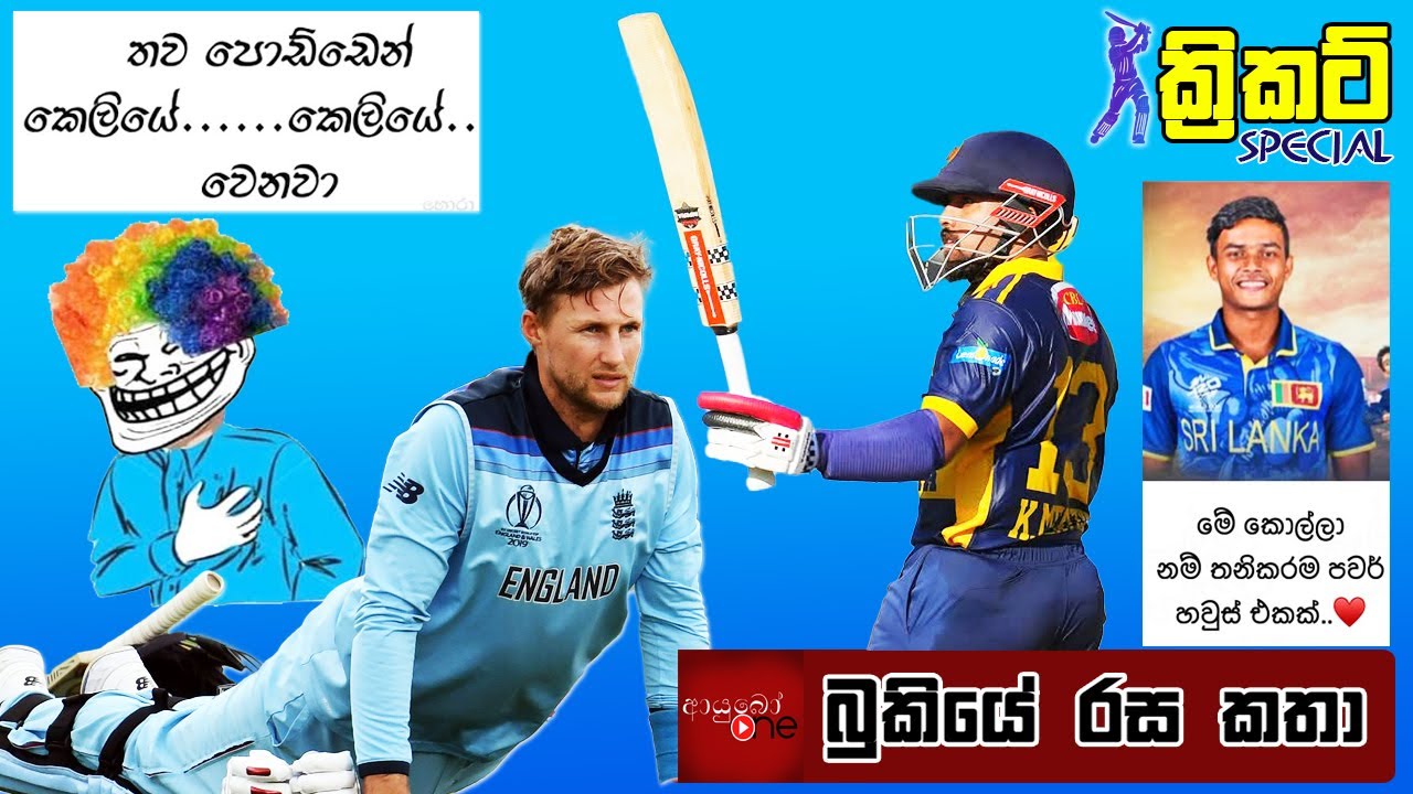 CRICKET Special 🏏🦁 England Tour of Sri Lanka Bukiye Rasa Katha - Part 01 | Cricket Memes Sri Lanka