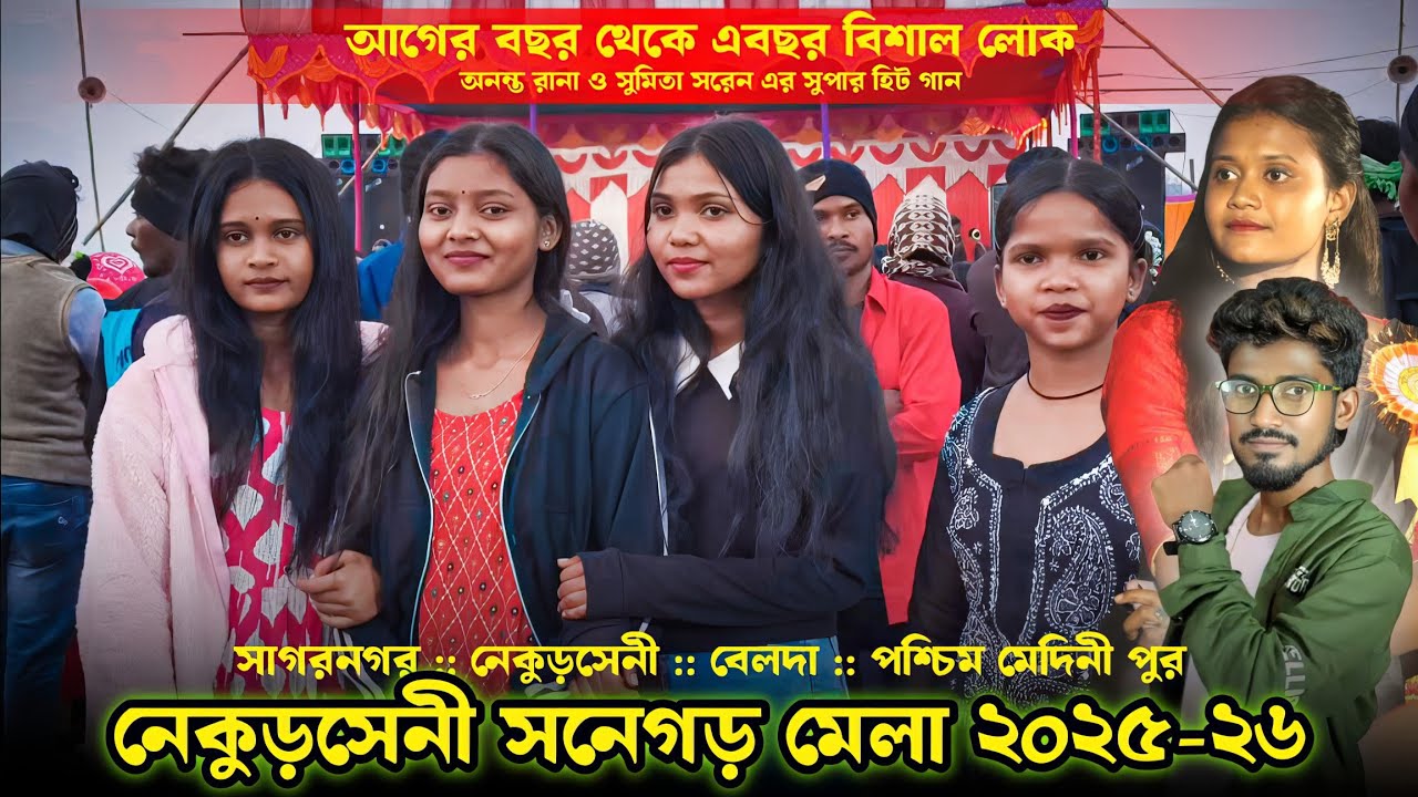 নেকুড়সেনী সনেগড় মেলা ২০২৫-২৬ | Ananta Rana & Sumita Saren | New Santali Program Video 2026 |Santali 
