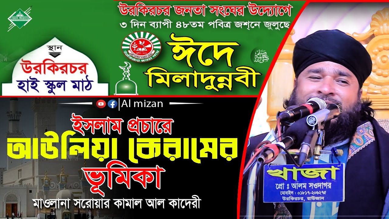 ইসলাম প্রচারে আউলিয়া কেরামের ভূমিকা | মাওলানা সরোয়ার কামাল আল কাদেরী | উরকিরচর জনতা সংঘ | Bangla Waz