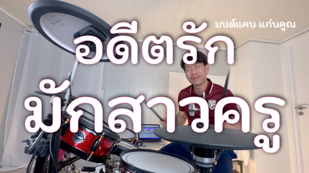 Bab Thai Thai Ep.5 อดีตรักมักสาวครู - มนต์แคน แก่นคูน | Drum Cover