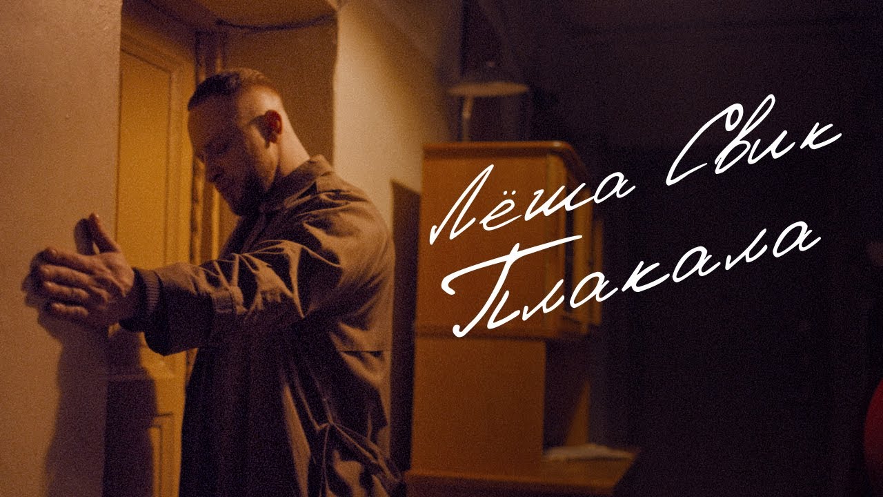 Леша Свик &mdash; Плакала (Премьера клипа 2022)