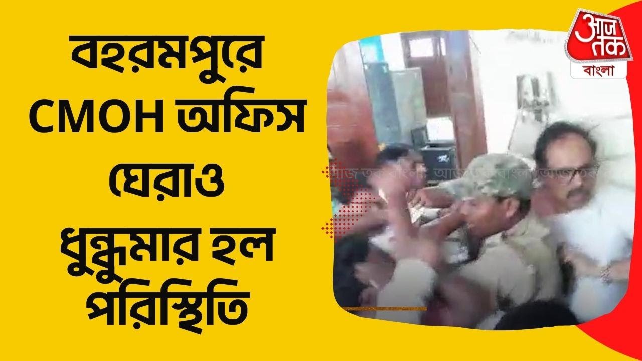 বহরমপুরে CMOH অফিস ঘেরাও, ধুন্ধুমার হল পরিস্থিতি | Murshidabad | West Bengal | Aaj Tak Bangla