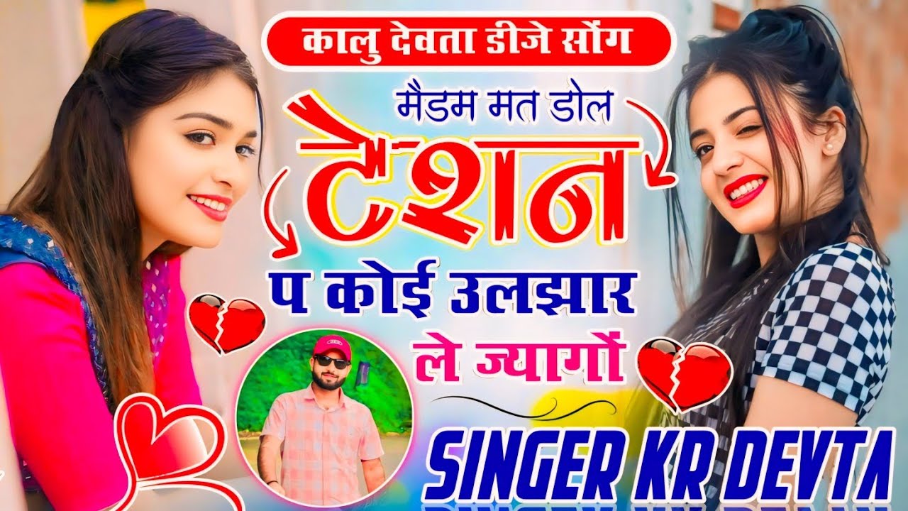 मैडम मत डोल टेशन प कोई उलझार ले ज्यागों | DJ SONG 2026 ~ कालु देवता डीजे सोंग | DJ KING 👑 KR DEVTA 