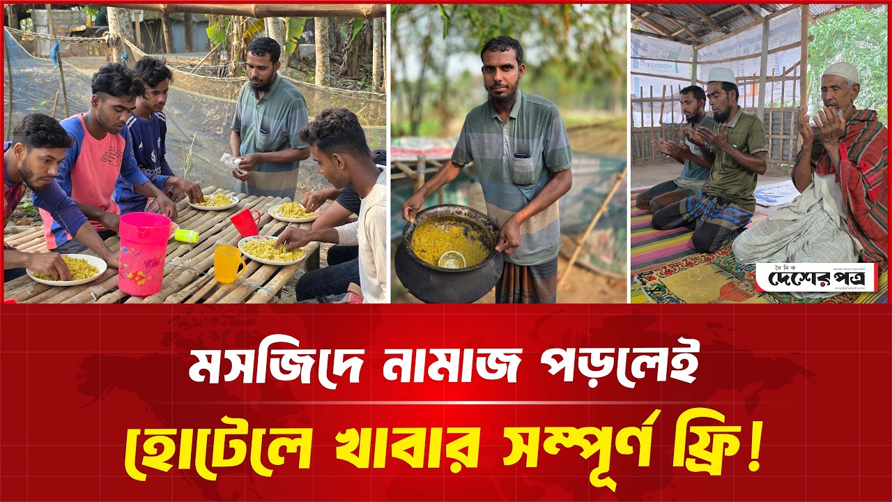 মসজিদে নামাজ পড়লেই হোটেলে খাবার সম্পূর্ণ ফ্রি! | দেশেরপত্র | Desherpotro