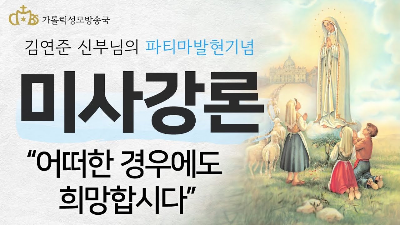 '어떠한 경우에도 희망합시다' (2022년 10월 13일) 파티마 성모님 발현기념