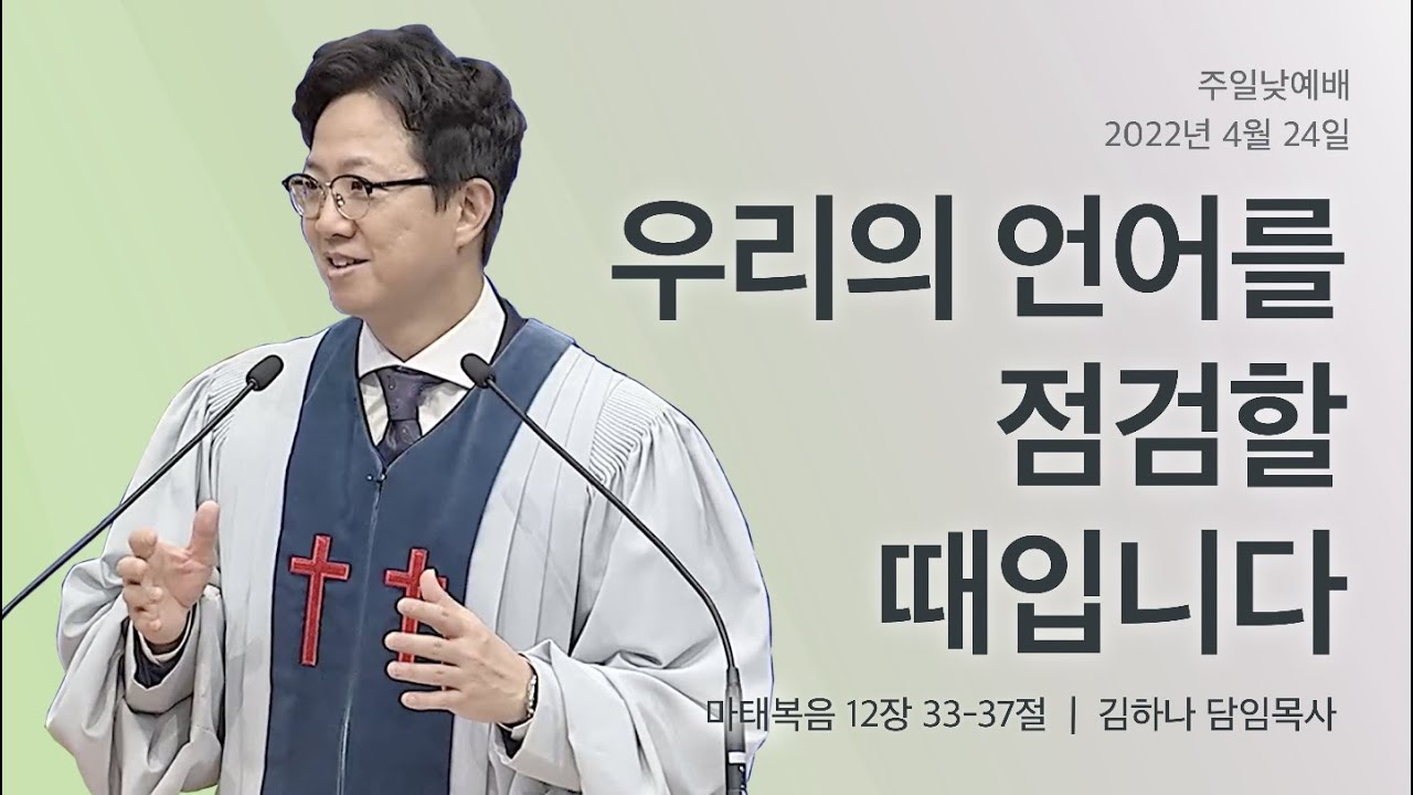 [명성교회] 2022.04.24 주일 낮 예배 : 우리의 언어를 점검할 때입니다 - 김하나 목사