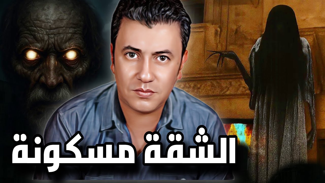 ظهور الجن في الشقة الي اجرتها في الجيزة ❗️