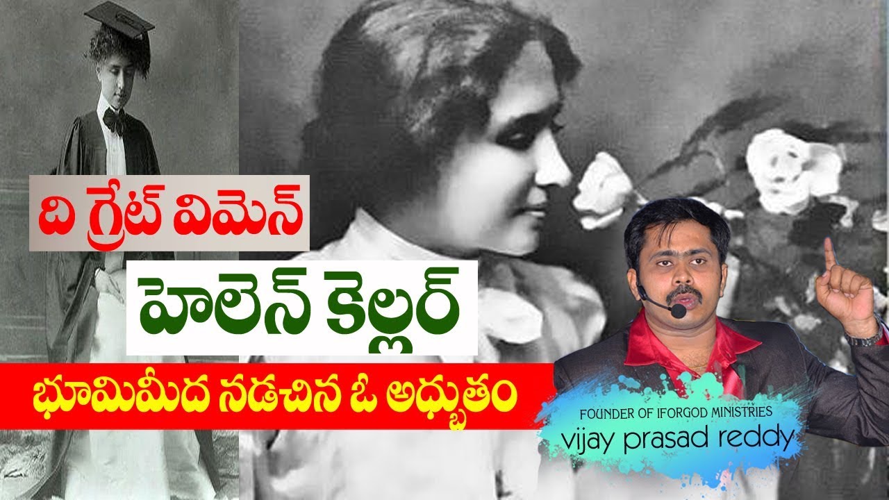 దేవుని సృష్టి లో ఓ అద్భుతం HELEN KELLER | ఈ వీడియో మీలో ఒక స్పూర్తిని రగిలిస్తుంది | Vijay Prasad |