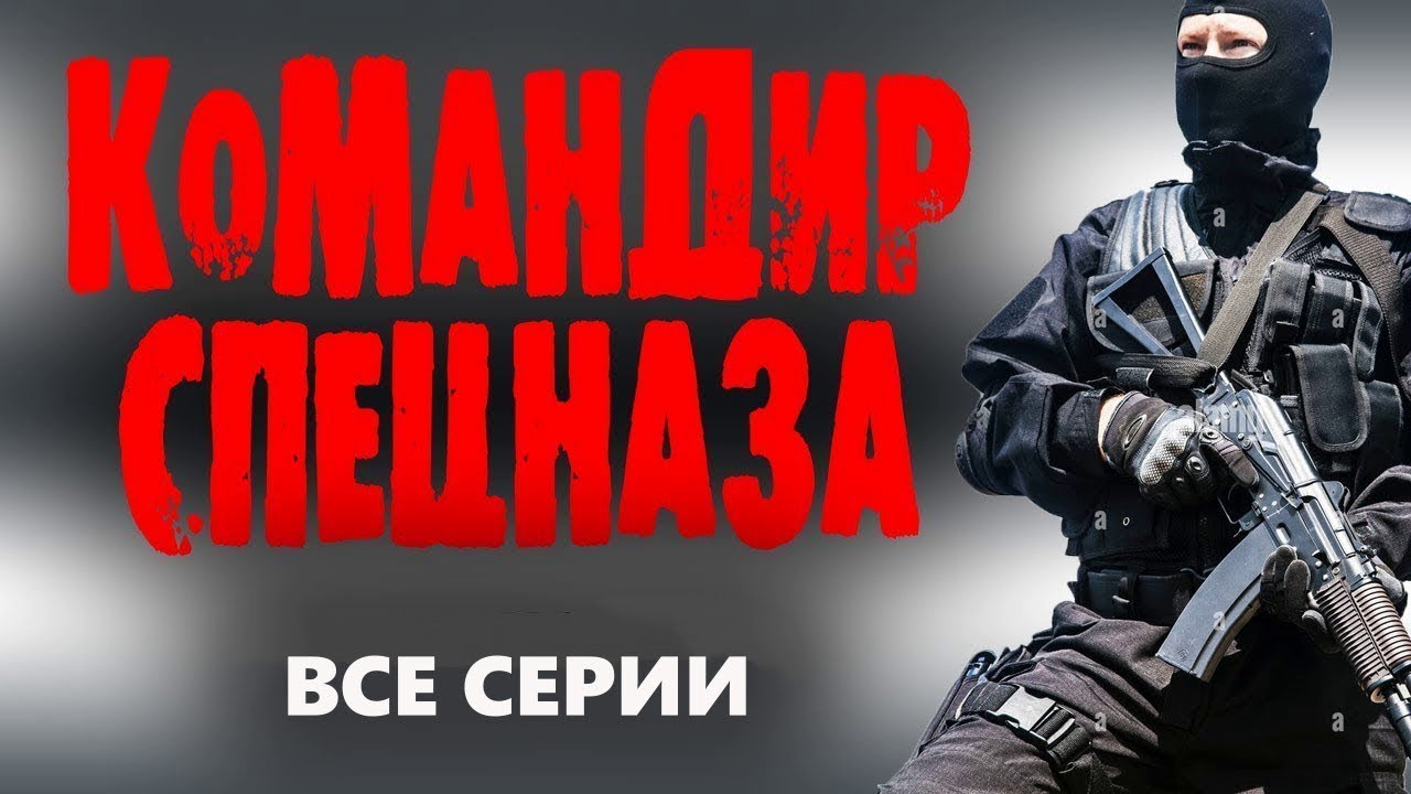КОМАНДИР СПЕЦНАЗА  ВСЕ СЕРИИ Лучшие боевики 2023 и фильмы