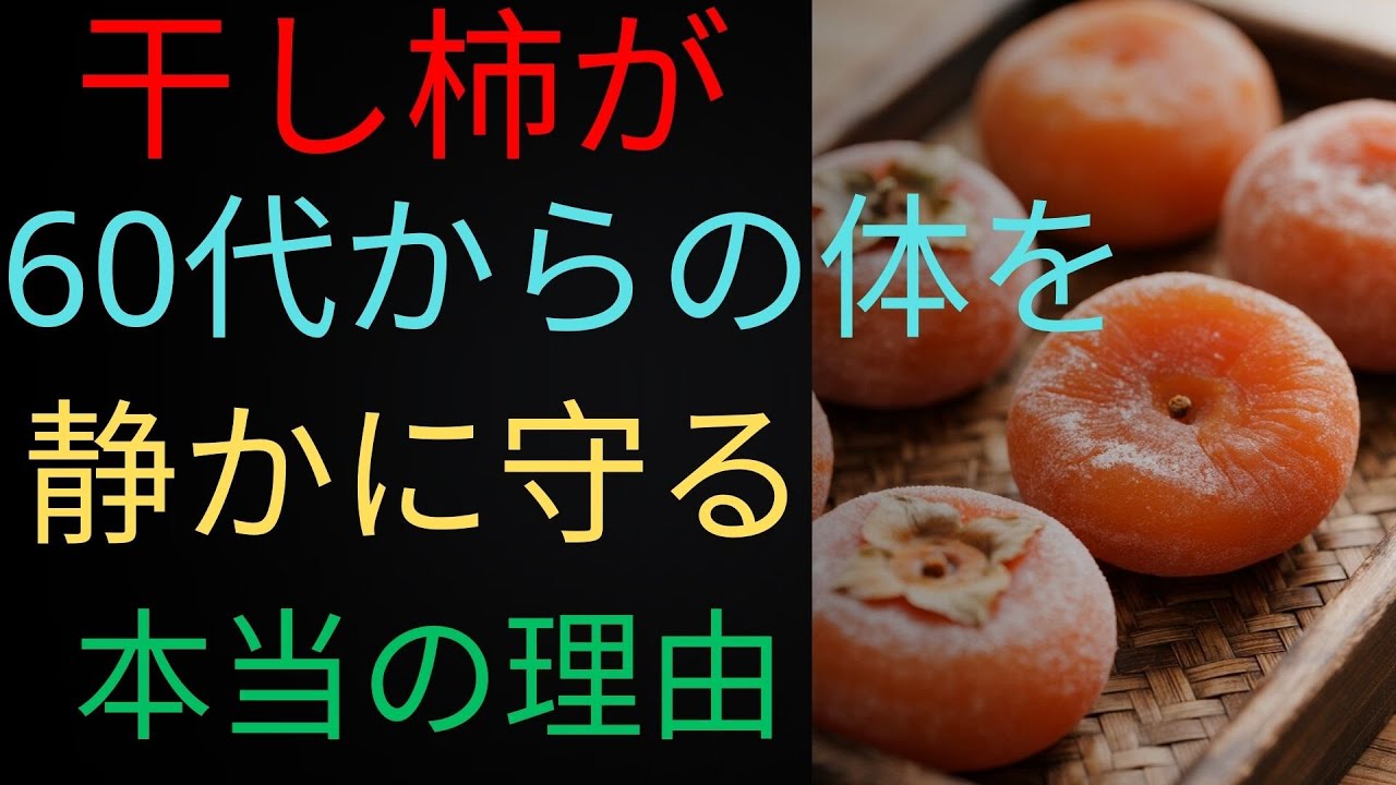 干し柿の本当の力｜60代〜80代の体を支える血圧・血管・腸を守る栄養と医師が語る正しい習慣