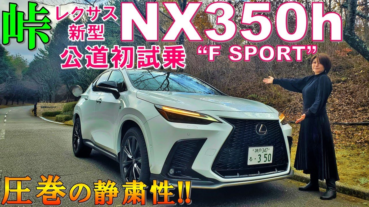 【一番人気！】レクサス 新型NX350h F SPORTを峠で試乗したらただただ驚くばかり【New Lexus NX350h F SPORT 2022 Test Drive Review】