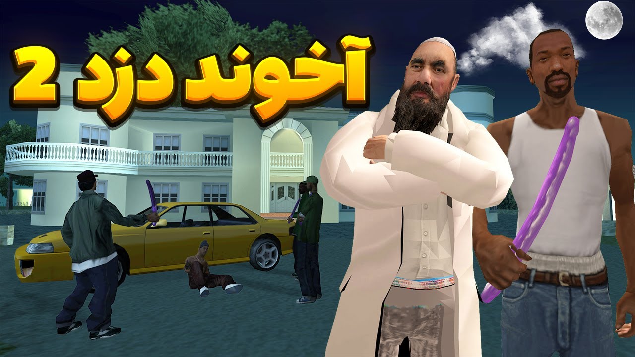 آخوند دزد 2 - سیجی و بروبکس گروو استریت آخوند دزد را پیدا میکنند😂 | BORMIL GTA