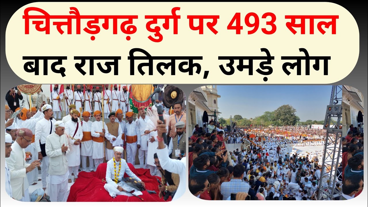 चित्तौड़गढ़ किले पर 493 साल बाद राजतिलक | Chittorgarh fort Raj tilak #trending #viralvideo