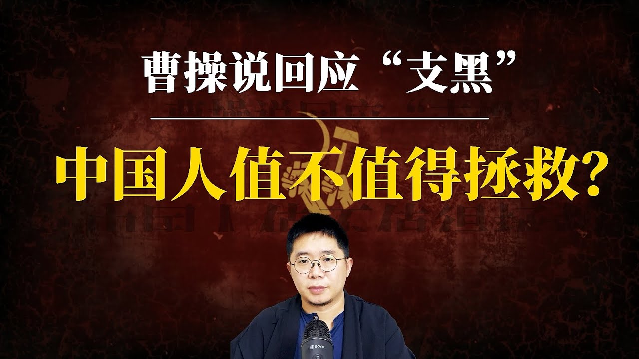 中国人值不值得拯救？