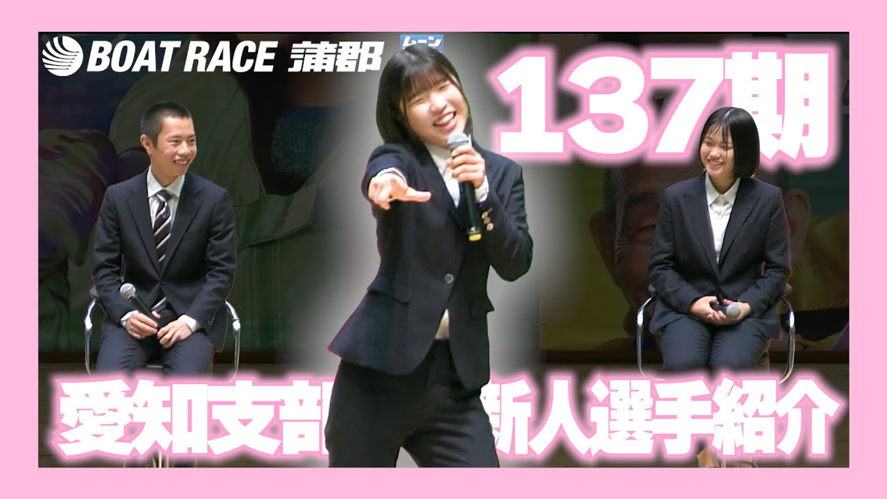 【蒲郡】ステージで躍動！？愛知支部137期新人選手紹介（志賀美優、鈴木雄登、林風音）【勝ガマ】