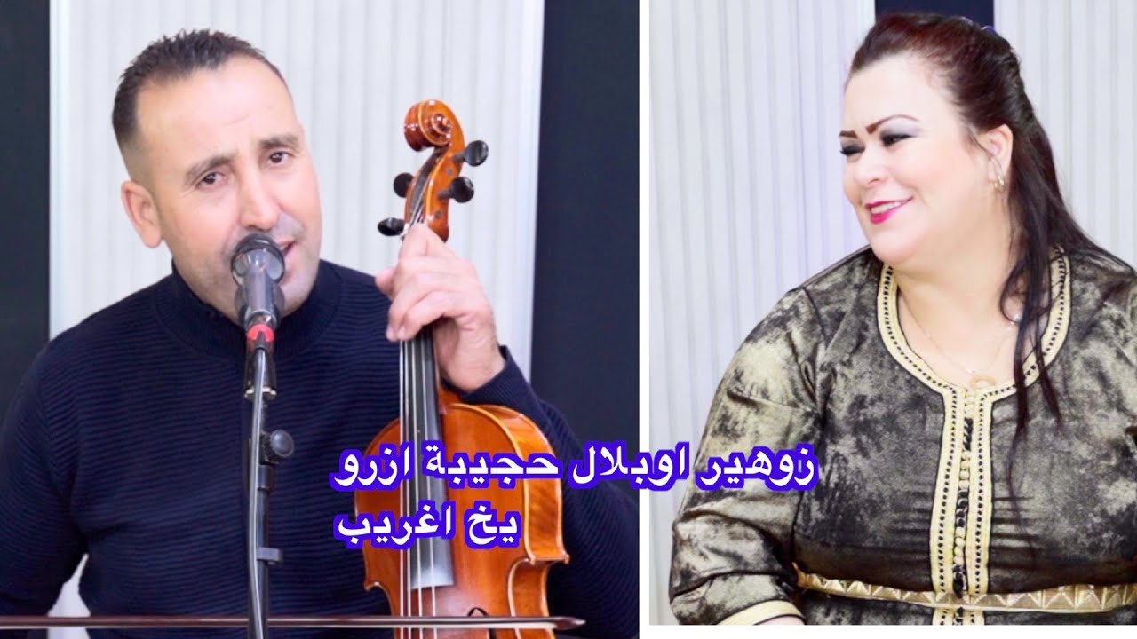 زوهير اوبلال حجيبة ازرو يخ اغريب zouhir oublal hajiba azrou
