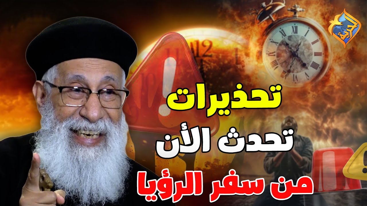 تحذيرات تحدث الأن من سفر الرؤيا 🛑😱 #قناة_الحرية