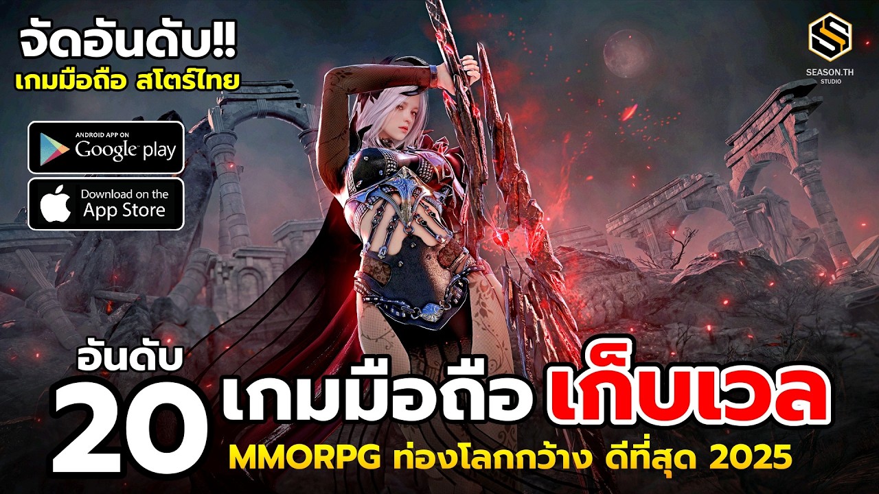 20 เกมมือถือ เก็บเวล MMORPG & Open World ที่ดีที่สุด ต้องหามาเล่น 2025 (สโตร์ไทย)