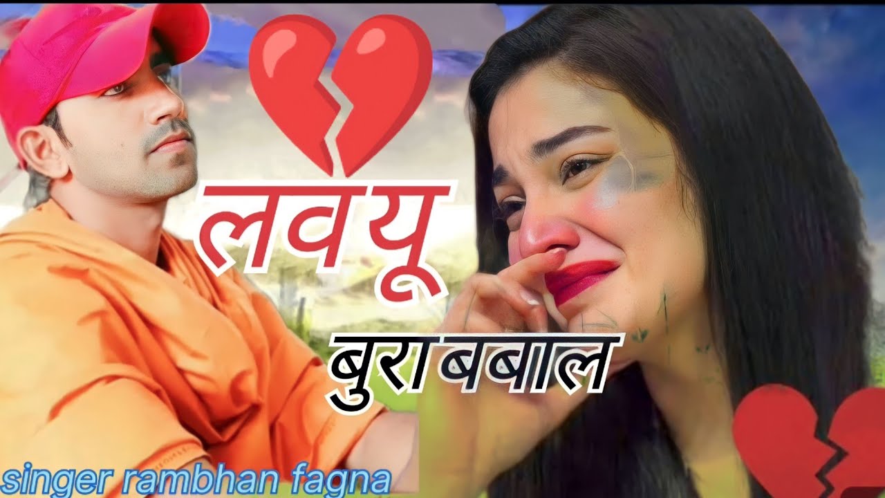 लव को सीसा टुटगो✓प्यार की बाजी मै new song 2023 singer rambhan fagna